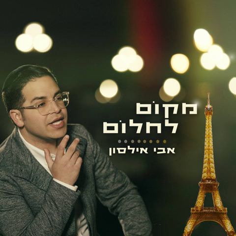 עטיפת האלבום של מקום לחלום אבי אילסון