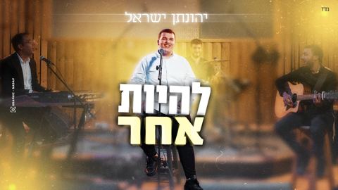 עטיפת האלבום של יהונתן ישראל - להיות אחר
