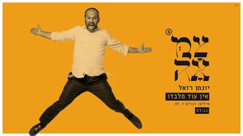עטיפת האלבום של יונתן רזאל אין עוד מלבדו בניגון חבד