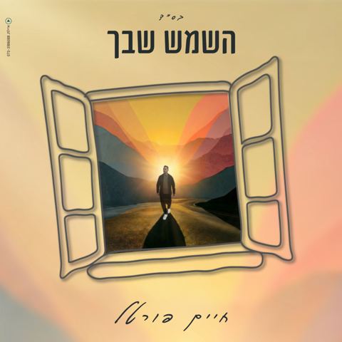 עטיפת האלבום של חיים פורטל - השמש שבך