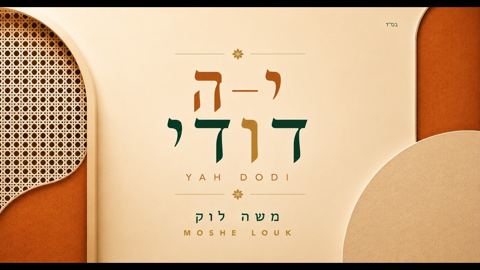 עטיפת האלבום של משה לוק - י-ה דודי