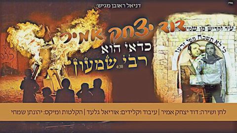 עטיפת האלבום של - שמעון וקנין מארח את מנדי גרופי אבישי אשל משה דוויק ועוד - בר יוחאי הוא מלך - מזרחי וקצת חסידי