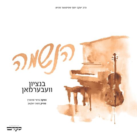 עטיפת האלבום של בנצי ווברמן - הנשמה