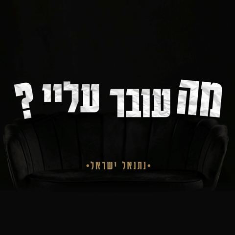 עטיפת האלבום של נתנאל ישראל - מה עובר עליי