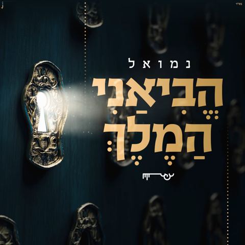 עטיפת האלבום של נמואל הרוש - הביאני המלך