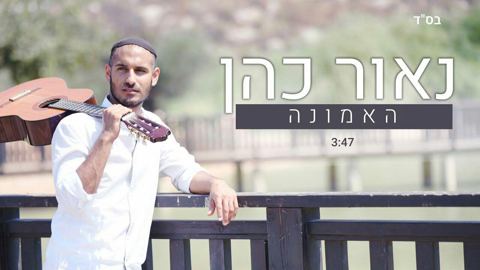 עטיפת האלבום של האמונה
