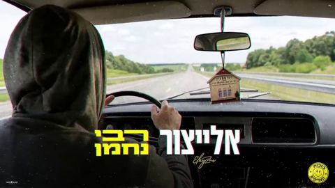 עטיפת האלבום של אלייצור - רבי נחמן
