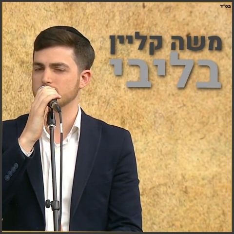 עטיפת האלבום של משה קליין - בליבי