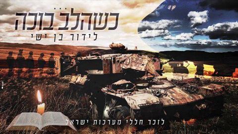 עטיפת האלבום של כשהלב בוכה