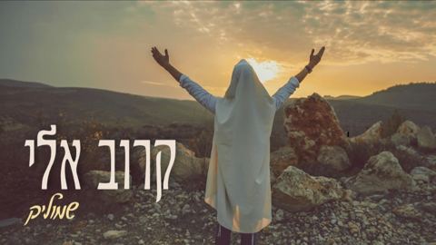 עטיפת האלבום של שמוליק - קרוב אליי