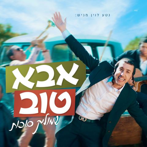 עטיפת האלבום של שמוליק סוכות - אבא טוב