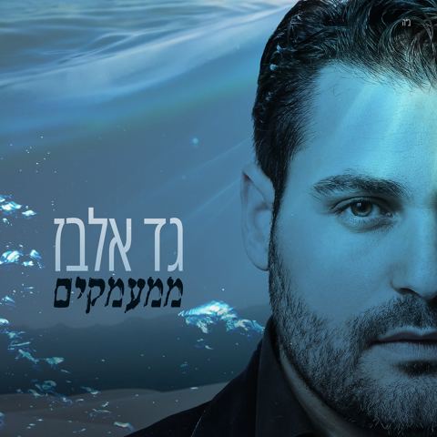 עטיפת האלבום של גד אלבז ממעמקים