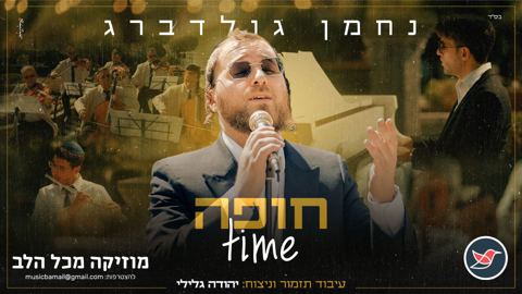 עטיפת האלבום של נחמן גולדברג במחרוזת חופה מרגש ואותנטי - זמן חופה