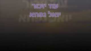 עטיפת האלבום של עוד יזכור לנו
