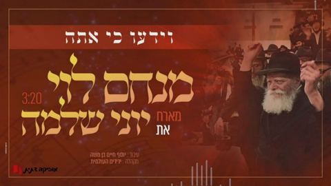 עטיפת האלבום של - מנחם לוי ויוני שלמה - וידעו כי אתה - חסידי