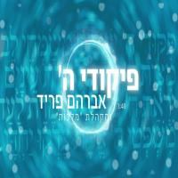 עטיפת האלבום של פיקודי השם