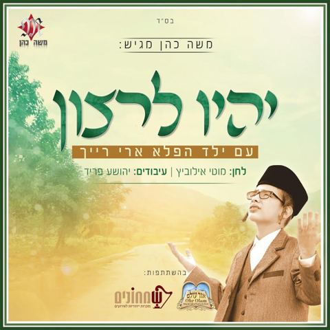 עטיפת האלבום של יהיו לרצון