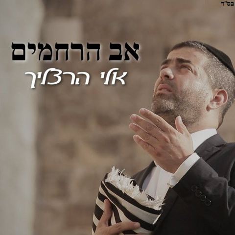 עטיפת האלבום של אלי הרצליך - אב הרחמים