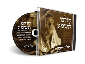 עטיפת האלבום של קולנו תשמע