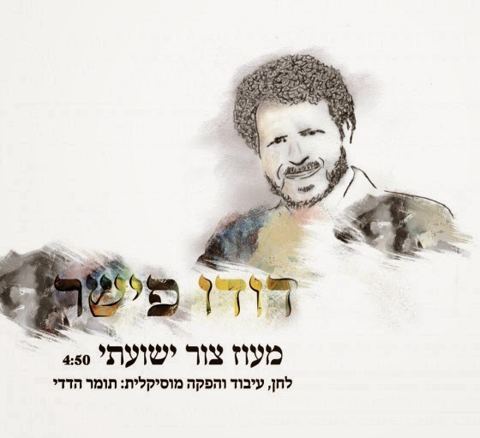 עטיפת האלבום של מעוז צור ישועתי