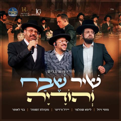 עטיפת האלבום של מוטי ויזל, ליפא שמעלצר, יידל ורדיגר, מקהלת נשמה - שיר שבח והודיה