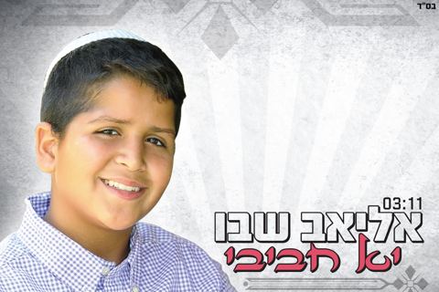 עטיפת האלבום של יא חביבי