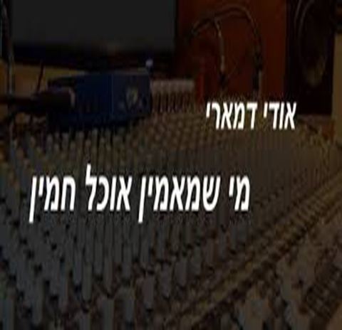 עטיפת האלבום של מי שמאמין אוכל חמין
