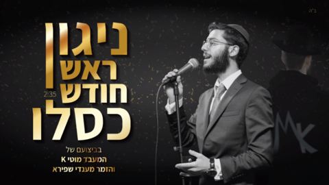 עטיפת האלבום של ניגון ראש חודש