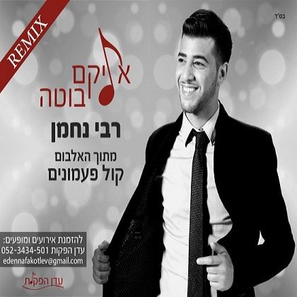 עטיפת האלבום של רבי נחמן רמיקס
