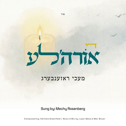 עטיפת האלבום של מעכי ראזענבעג - די אורה'לע