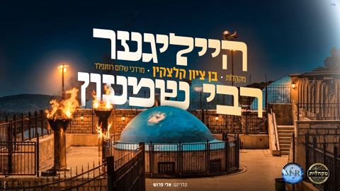 עטיפת האלבום של בן ציון קלצקין, מרדכי שלום רוזנפלד, מקהלת מקהלות - הייליגער רבי שמעון