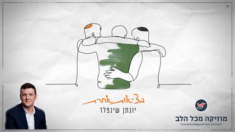 עטיפת האלבום של יונתן שינפלד משחרר סינגל מרגש ואקטואלי בשם - מציאות אחרת