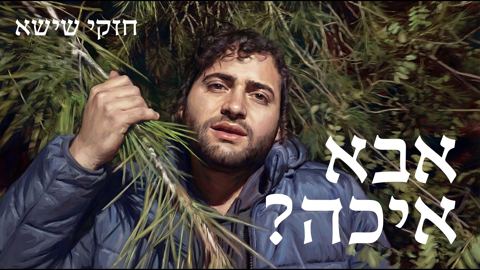 עטיפת האלבום של חזקי שישא - אבא איכה