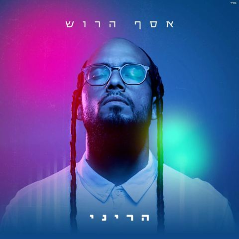 עטיפת האלבום של אסף הרוש - הריני