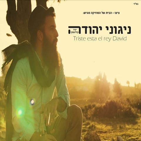 עטיפת האלבום של ניגוני יהודה (יניר קילינסקי) triste esta el rey david