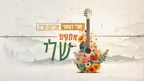 עטיפת האלבום של אודי-דמארי-אברהם-פריד-אלוקים-שלי