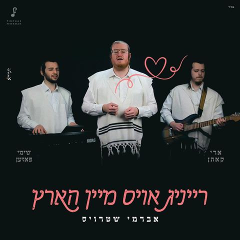 עטיפת האלבום של אברמי שטראוס - רייניג אויס מיין הארץ
