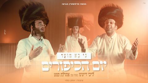 עטיפת האלבום של לייבי דייטש & אהר'לע סאמעט - כי בא מועד - יום הכיפורים