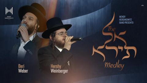 עטיפת האלבום של בערי וועבער & הערשי ויינברגר - מחרוזת אל תירא