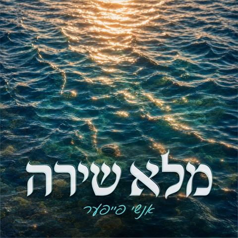 עטיפת האלבום של אנשי פייפער - מלא שירה