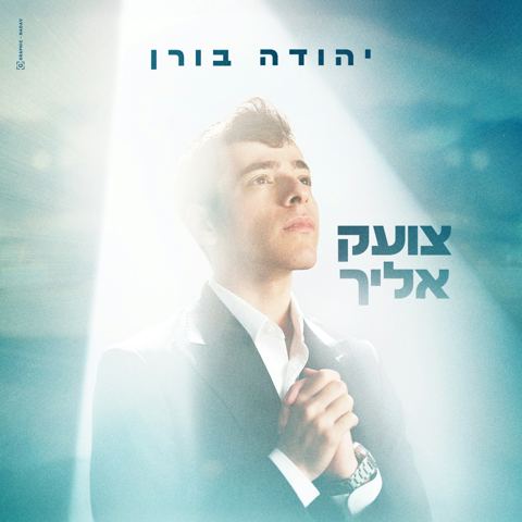 עטיפת האלבום של יהודה בורן - צועק אליך