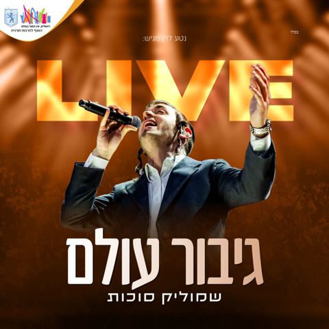עטיפת האלבום של שמוליק סוכות - גיבור עולם Live