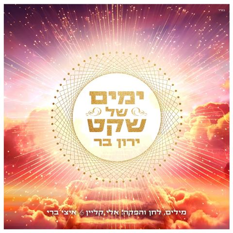 עטיפת האלבום של ירון בר - ימים של שקט