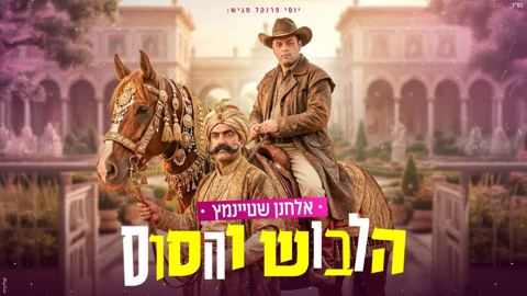 עטיפת האלבום של אלחנן שטיינמץ - הלבוש והסוס