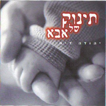 עטיפת האלבום של תינוק של אבא