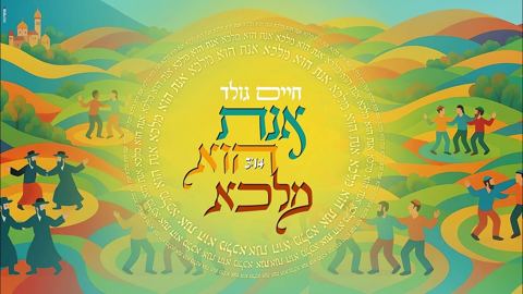 עטיפת האלבום של חיים גולד - אנת הוא מלכא