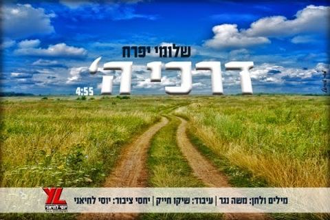 עטיפת האלבום של דרכי ה'