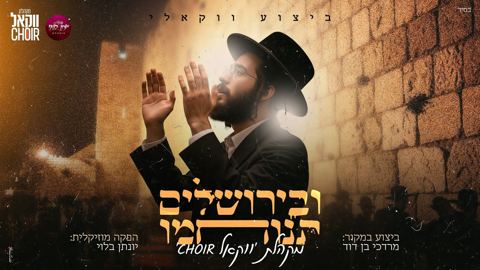 עטיפת האלבום של מקהלת ווקאל CHOIR - ובירושלים תנוחמו - ווקאלי