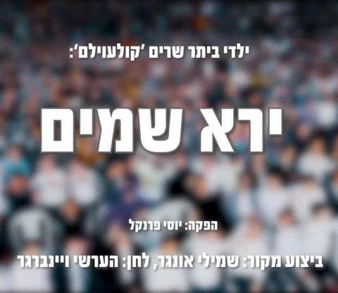 עטיפת האלבום של ירא שמים קולעוילם