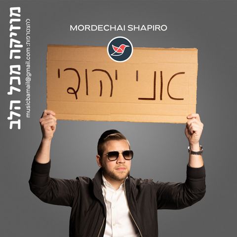 עטיפת האלבום של מרדכי שפירא בשיר המחאה החדש ''אני יהודי!''